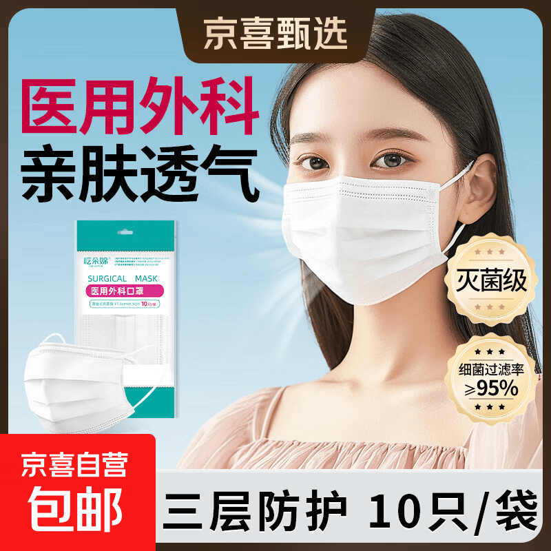 一次性成人医用外科口罩10只/袋 含熔喷布三层防护亲肤透气防飞沫 医用外科口罩10只装（白色）