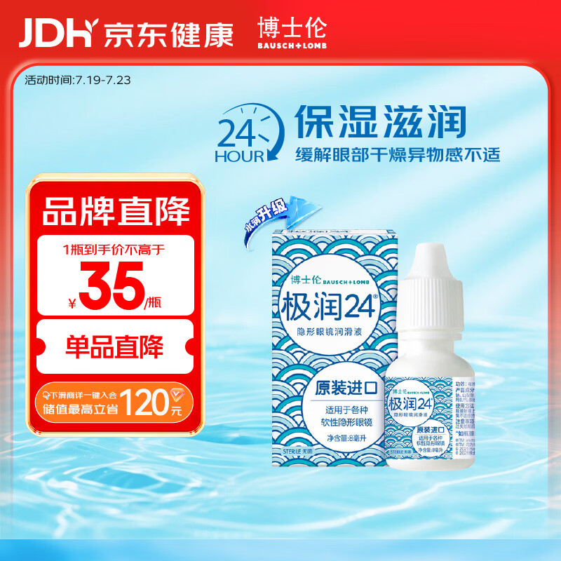 博士伦极润润眼液24小时保湿滴眼液8ml美瞳护理液润眼保湿滴眼液