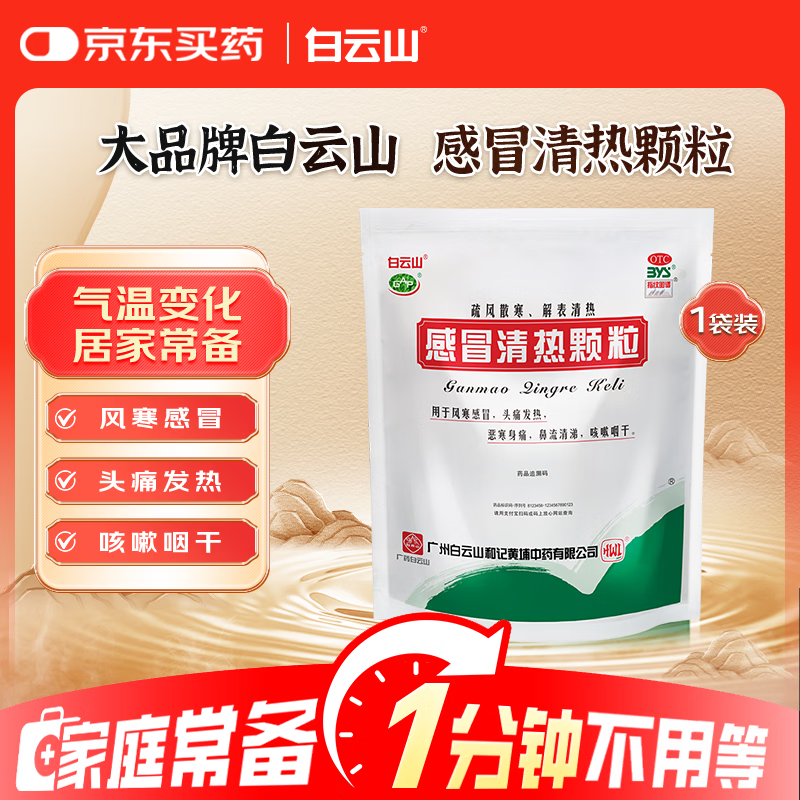 白云山 感冒清热颗粒12g*12袋 解表散热 头痛 发热 鼻流清涕 疏风散寒 风寒感冒