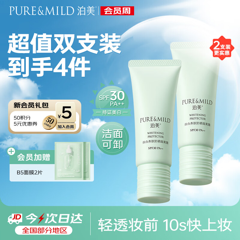 泊美焕白养肤防晒美白隔离霜提亮妆前乳40g*2(有效期至27年5月)