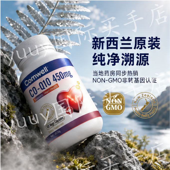 Comwell新西兰进口康伊儿辅酶Q10胶囊保护心脏守护心脑血管提高免疫力 3瓶周期装 60粒*3瓶