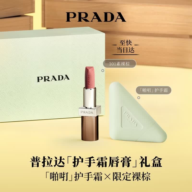 普拉达（PRADA）【七夕礼物】护手霜50ml +非正棕101礼盒口红部分效期至2027年6月