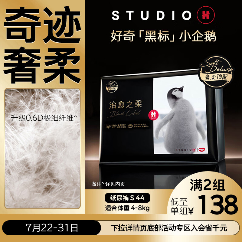 好奇（Huggies）治愈之柔小企鹅纸尿裤S44片(4-8kg)尿不湿【奇迹奢柔】