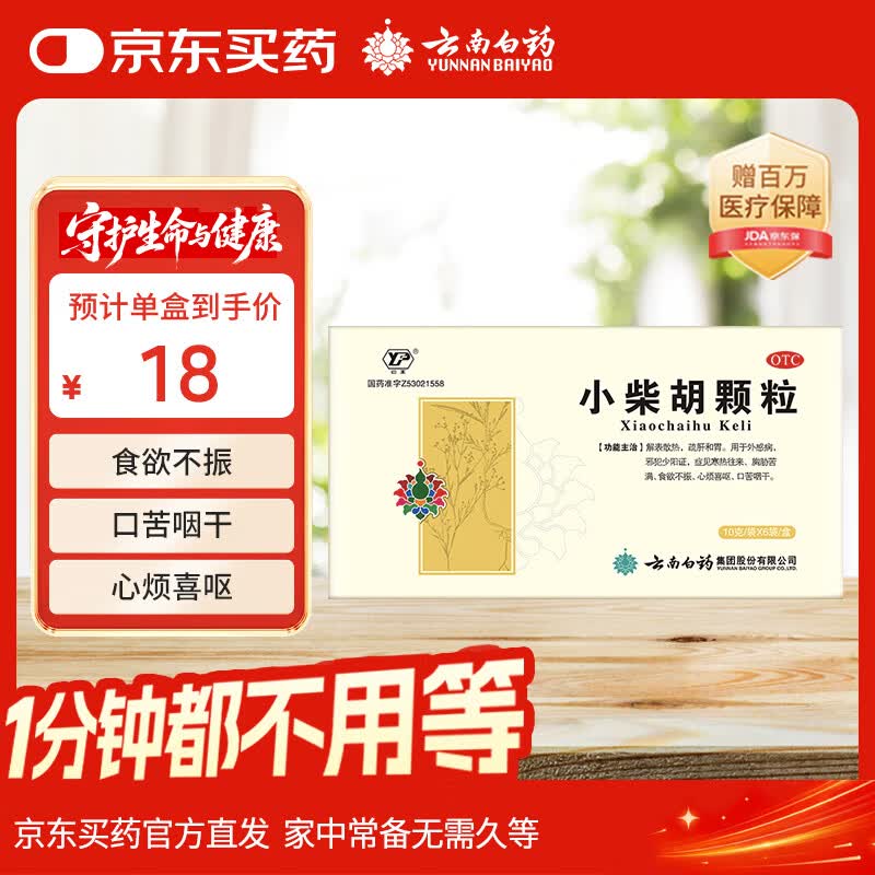 云南白药小柴胡颗粒解表散热疏肝和胃见寒热往来食欲不振心烦喜呕口苦咽干10g*6袋