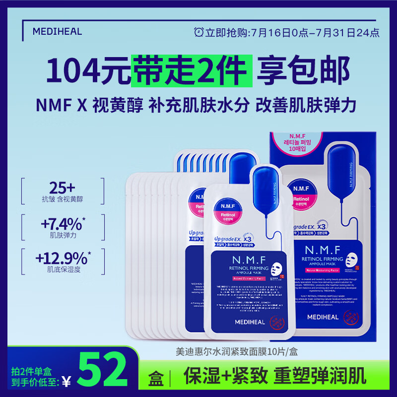 美迪惠尔（Mediheal）新水润紧致面膜升级款10片/盒补水保湿弹润淡化细纹男女生日礼物