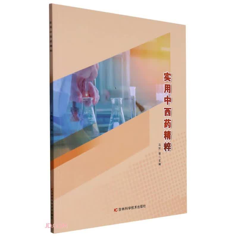 实用中西药精粹