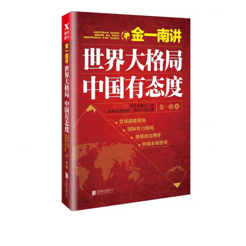金一南讲(世界大格局中国有态度)