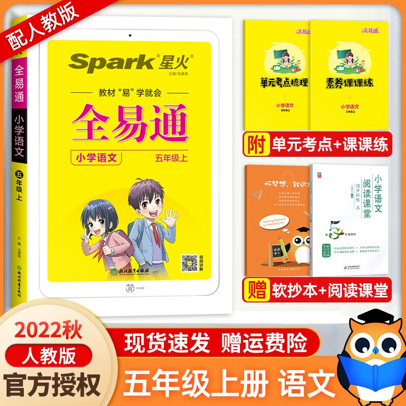 2022新版全易通五年级上册语文人教部编版小学5年级上学习教材同步全