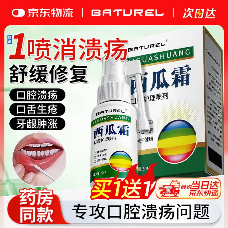 BATUREL西瓜霜喷剂口腔溃疡专用非药喷雾西瓜霜非含片嘴巴起泡抑菌液30ml