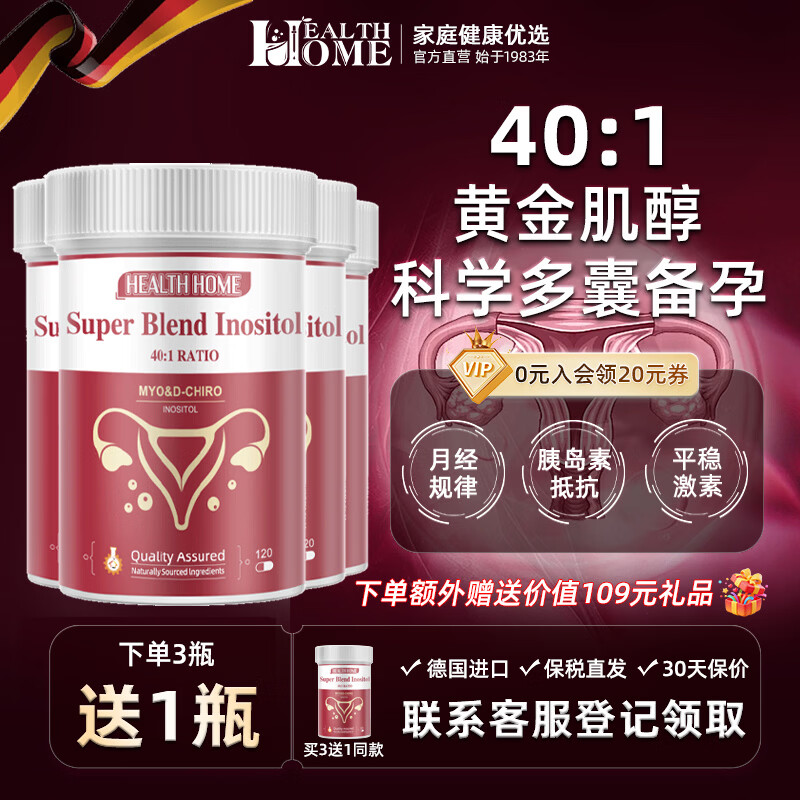 Health Homehh肌醇进口dci手性肌醇40:1myo肌醇备孕内分泌卵巢营养维生素b8 「4瓶装 3送1」hh肌醇40:1黄金配方 120粒*4瓶  