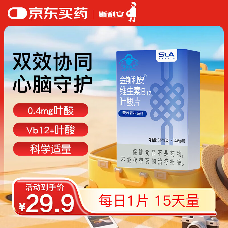 斯利安叶酸+B12 15片斯利安中老年叶酸片维稳同型半胱氨酸水平叶酸自营