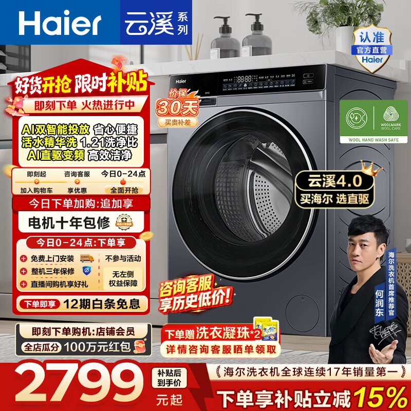 海尔（Haier）【价保100天】云溪4.0 全自动滚筒洗衣机10KG家用大容量AI直驱73K升级 精华洗 双智投 换新补贴 10KG582 滚筒单洗