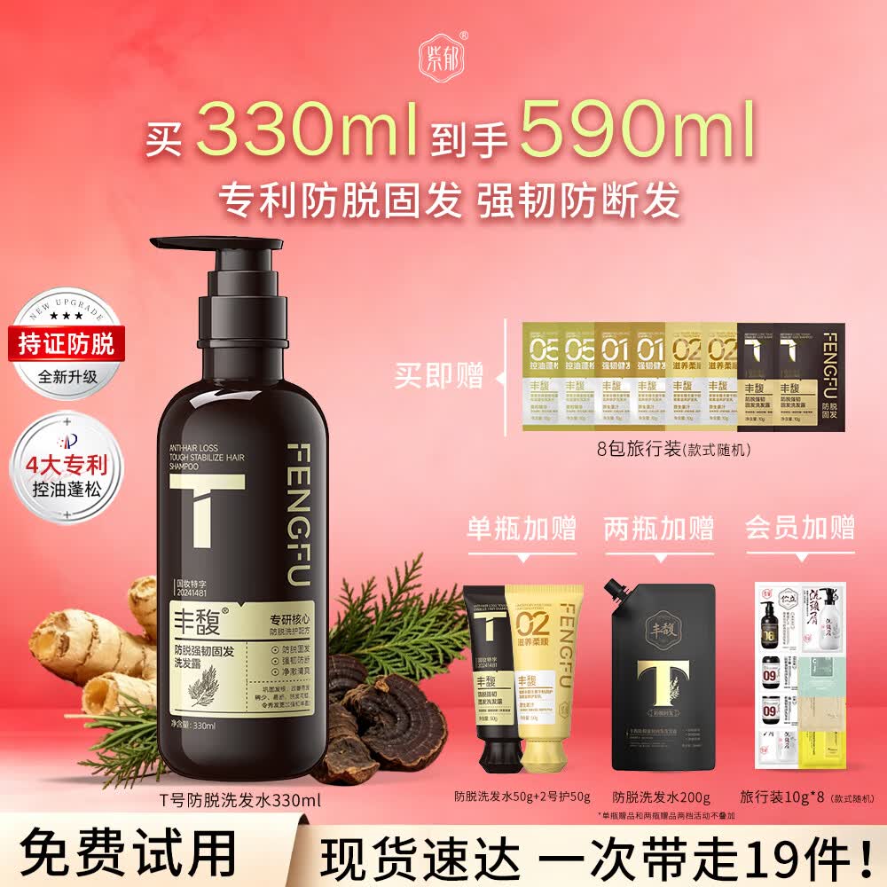 紫郁丰馥防脱洗发水控油蓬松洗头膏生姜固发防断掉发洗发露正品牌 T号防脱洗发水330ml