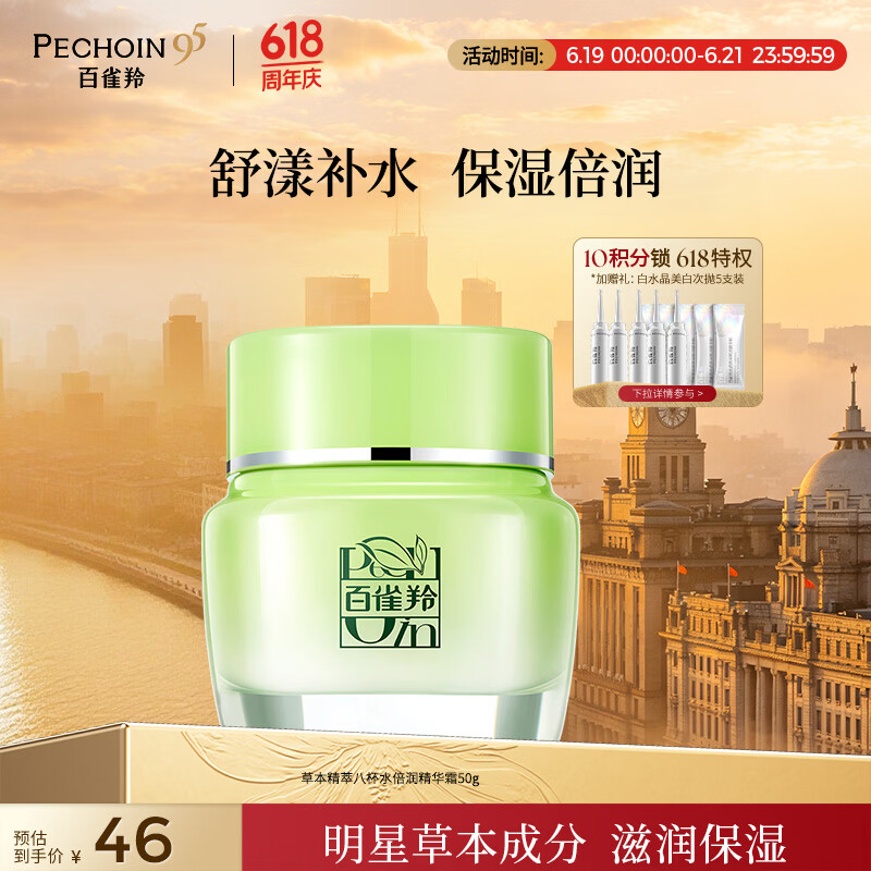百雀羚草本精萃八杯水倍润精华霜50g补水保湿面霜品质国货