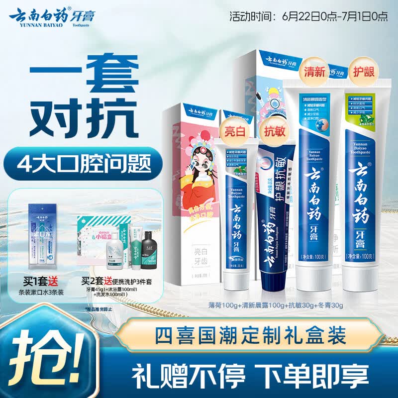 云南白药牙膏亮白护龈清新口气抗敏4效护口成人牙膏四喜礼盒套装4支260g