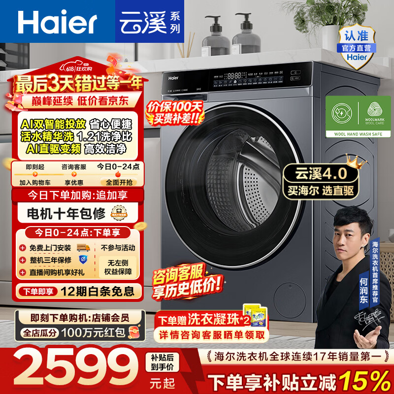 海尔（Haier）【价保100天】云溪4.0 全自动滚筒洗衣机10KG家用大容量AI直驱73K升级 精华洗 双智投 换新补贴 10KG582 滚筒单洗