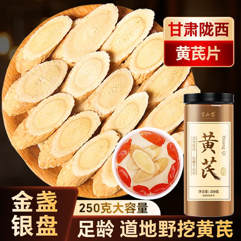 半山农 黄芪片250克【家用实惠】甘肃野外生北芪 搭中药材当归煲汤4-6mm