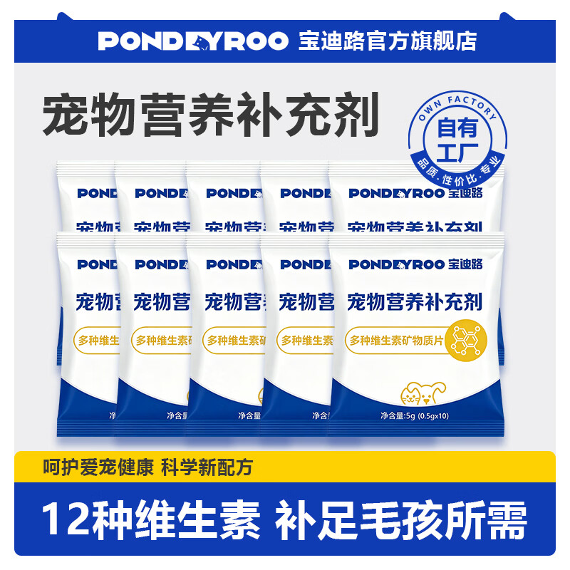 宝迪路宠物营养补充剂多种维生素矿物质片猫狗通用多维片 多种维生素5g*10包