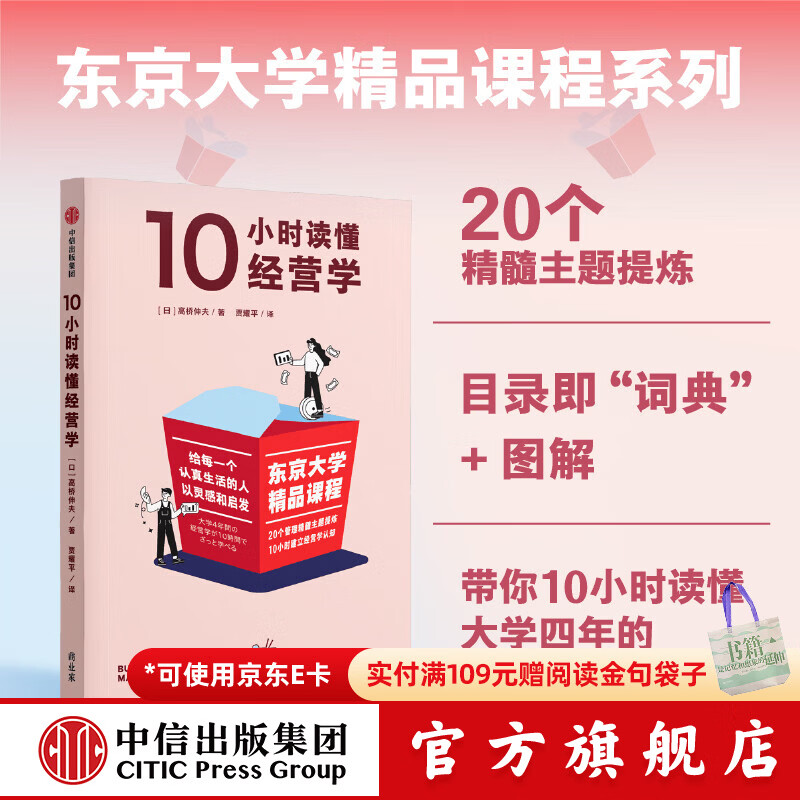 中信出版东京大学精品课程系列 10小时读懂经营学 高桥伸夫 著 中信出版社正版图书 10小时读懂经营学