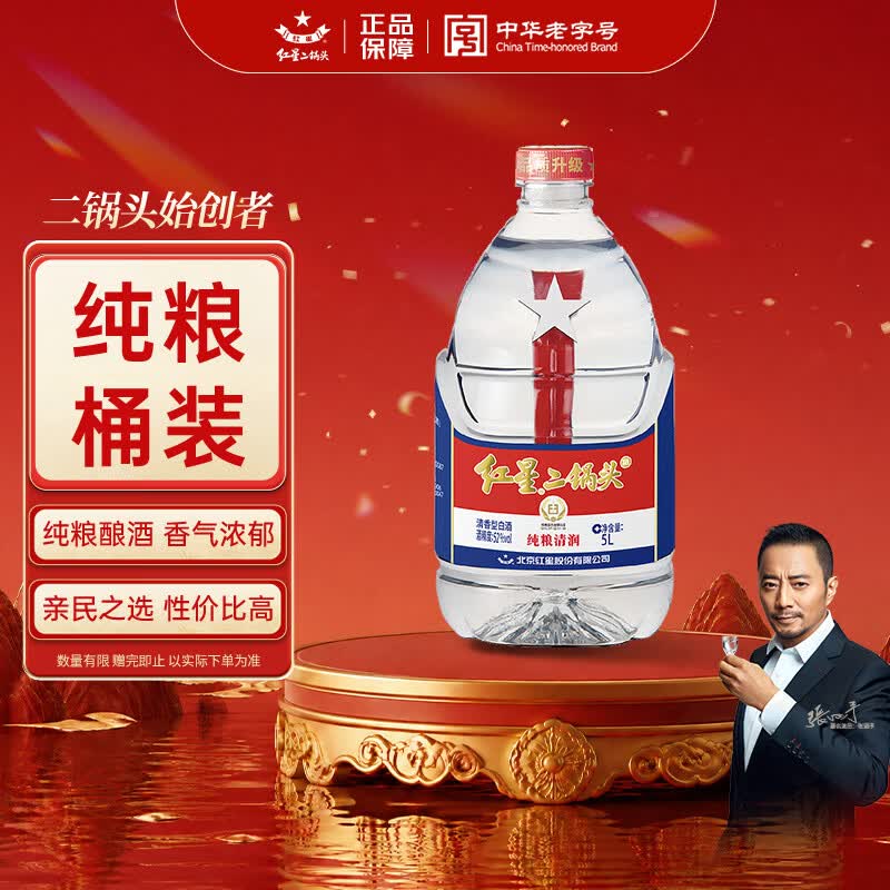 红星二锅头 大桶 清香型白酒 52度 5L 大桶装 纯粮口粮酒 泡酒