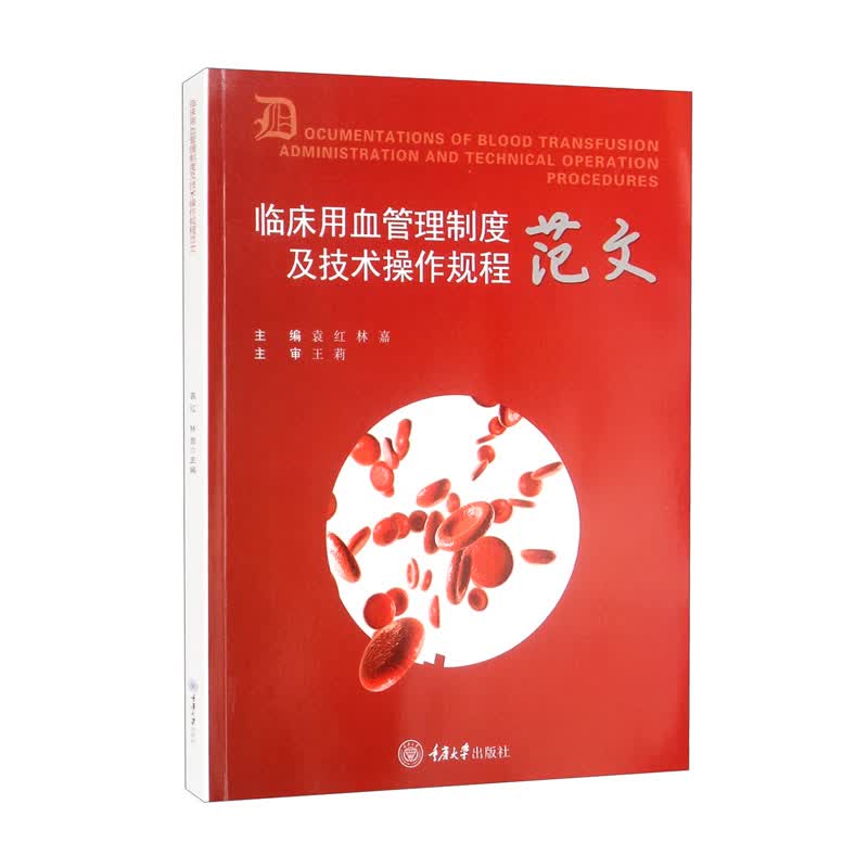临床用血管理制度及技术操作规程范文