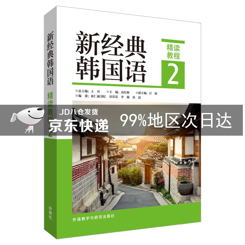 新经典韩国语 精读教程2 精读教程2