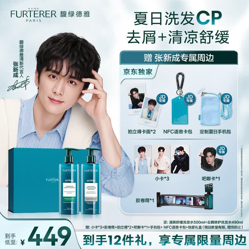 馥绿德雅（RENE FURTERER）【张新成同款】蓝瓶舒缓洗发水500ml+去屑发水490ml清爽相愈礼盒