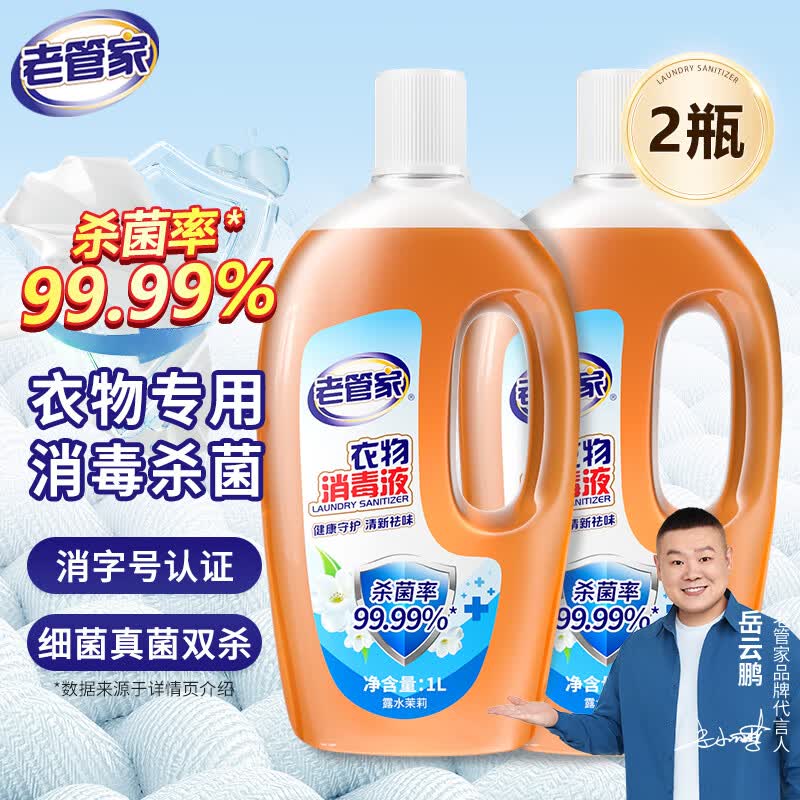 老管家衣物消毒液家用内衣裤袜子除菌液 杀菌99.9% 1L 2瓶