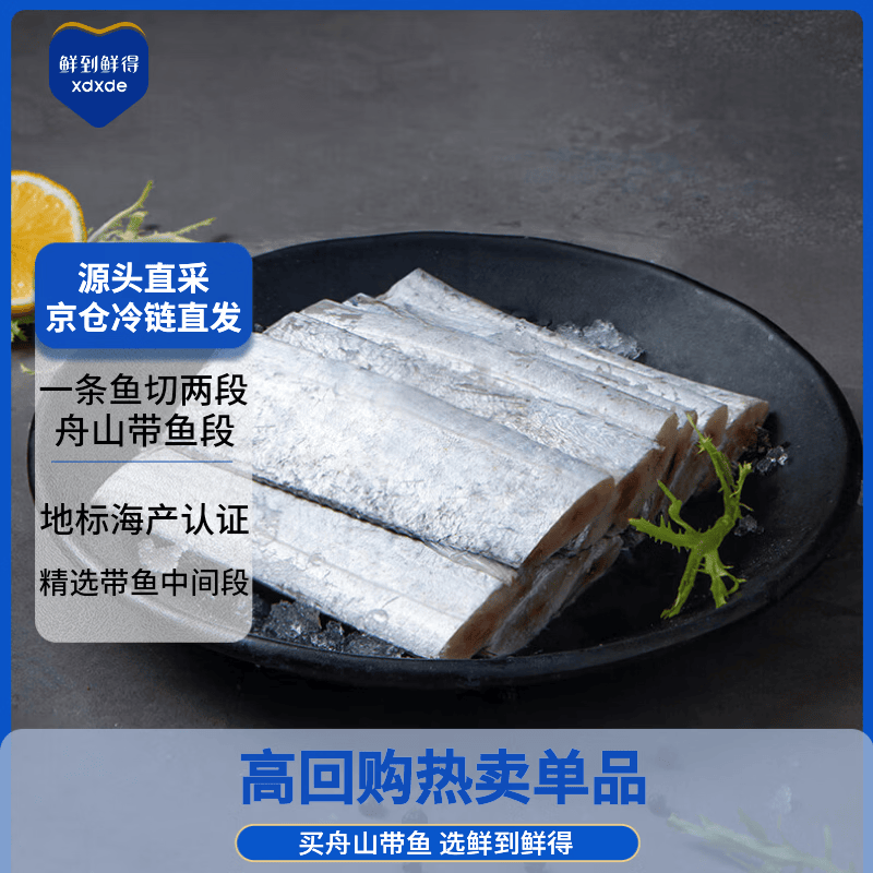 鲜到鲜得 冷冻舟山带鱼段800g 精选带鱼中段 深海鱼 生鲜 鱼类 海鲜水产