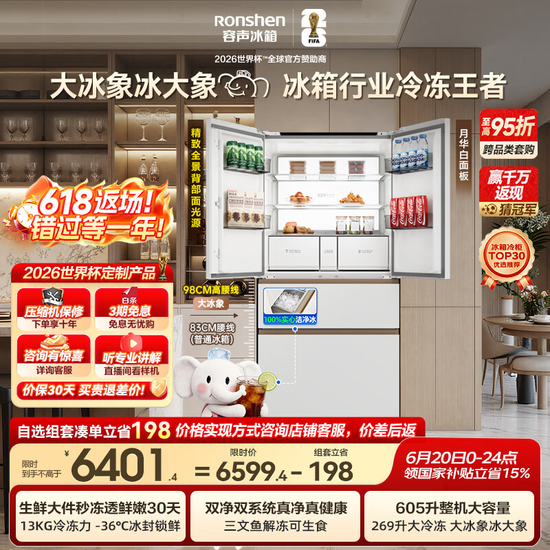 容声大冰象机皇605L法式冰箱大容量双净双系统嵌入式一级能效自动制冰国家补贴BCD-605Q60FZNBD世界杯