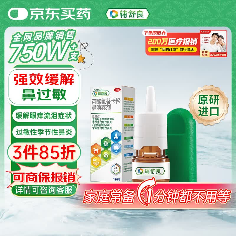 【原研进口】辅舒良 丙酸氟替卡松鼻喷雾剂50μg*120喷 季节性过敏性鼻炎鼻塞眼痒流泪 西班牙进口