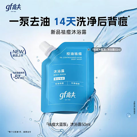 高夫（gf）控油祛痘沐浴露50Ml