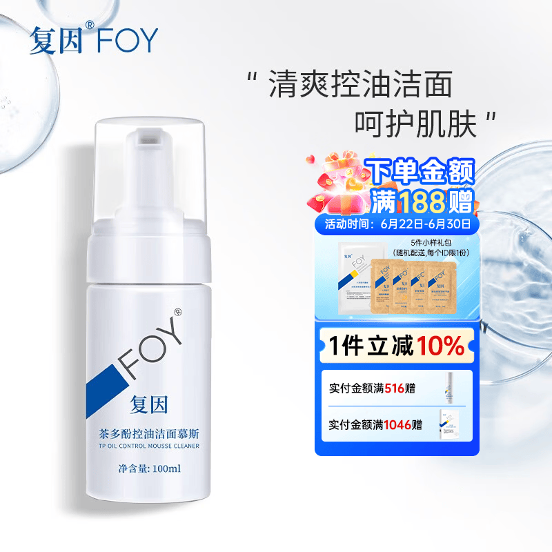 复因茶多酚控油洁面慕斯100ml 深层控油 净化毛孔 降低油脂分泌 茶多酚控油洁面慕斯100ml【京东仓发货】
