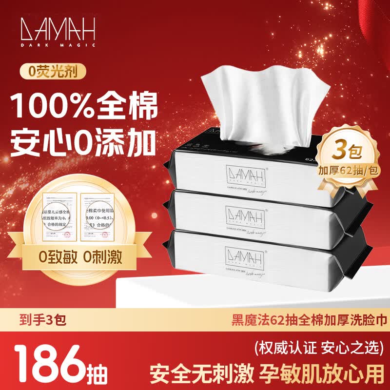 DAMAH DARK MAGIC 黑魔法洗脸巾棉柔巾100%全棉干湿两用62抽*3包(加厚款60g/㎡)20*20cm