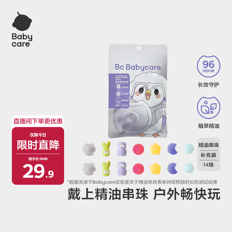 babycare宝宝卡通手环便携手链长效植物精油串珠手环替换装14颗珠（无绳）