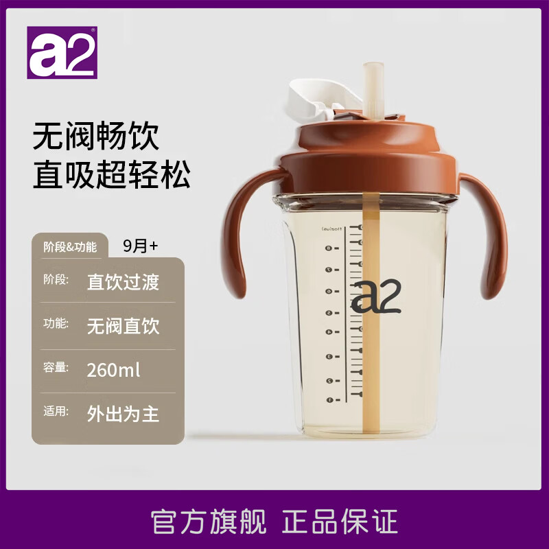 a2吸管直饮杯1岁以上PPSU大容量奶瓶3-6岁婴幼儿宝宝水杯喝奶牛奶杯 无阀直饮水杯（棕色） 260ml