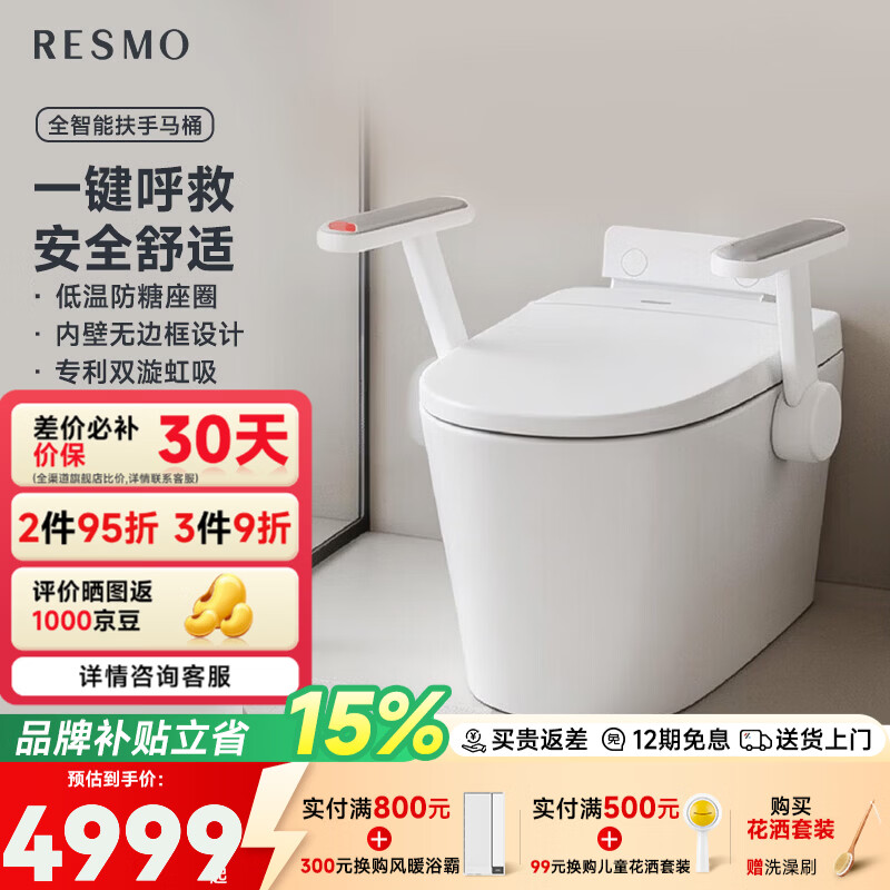 RESMO瑞摩带扶手智能马桶扶手智能坐便器老人老年人适老马桶 智护智能坐便器400坑距