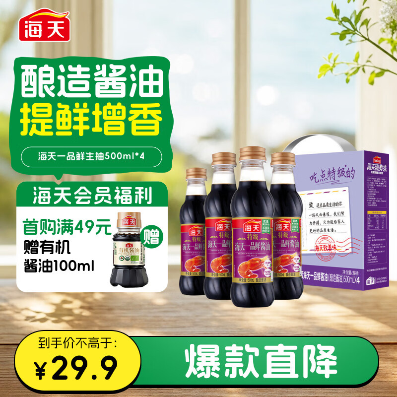 海天 礼盒系列 一品鲜生抽酱油500ml*4【特级酱油】 炒菜提鲜凉拌