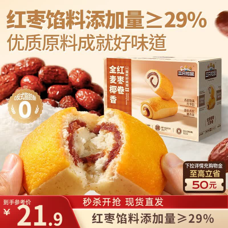 三只松鼠全麦椰香红枣卷1kg 饱腹代餐小蛋糕休闲零食糕点点心下午茶