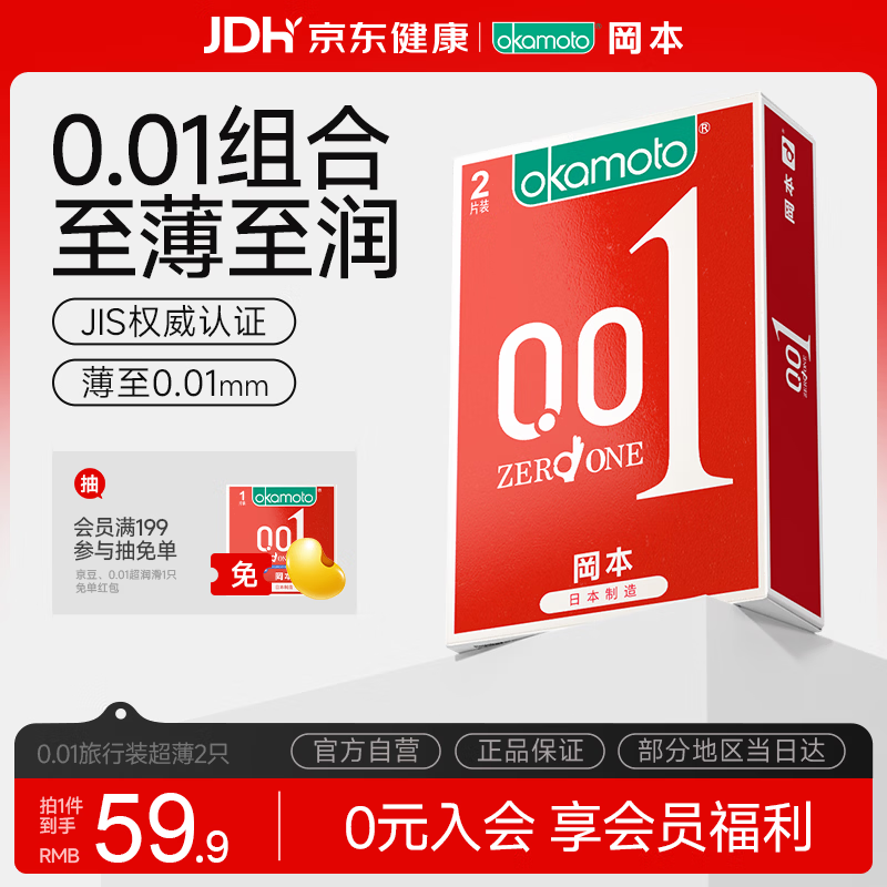 冈本（OKAMOTO）避孕套 001超薄2片 男女用0.01mm聚氨酯安全套套成人情趣计生用品