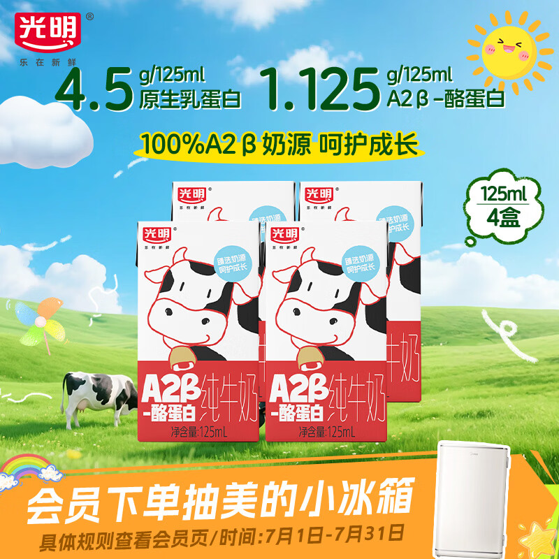光明A2β-酪蛋白纯牛奶125ml*4盒 4.5g乳蛋白体验装 儿童可饮京东自营