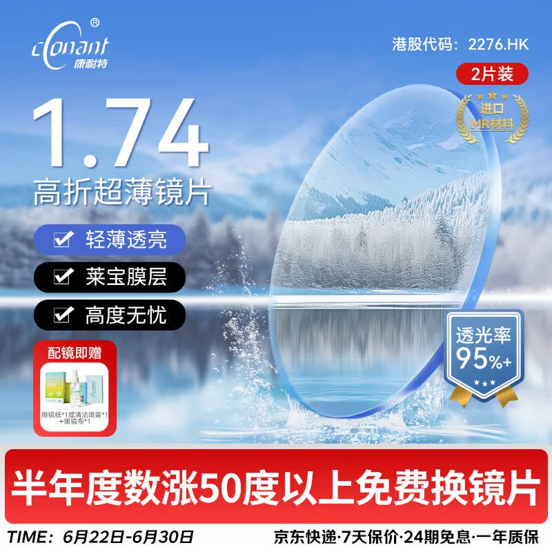 康耐特（CONANT）镜片超薄1.74莱宝非球面近视眼镜可配度数男防蓝光配镜女送眼镜框 店铺自选 1.74非球透明片