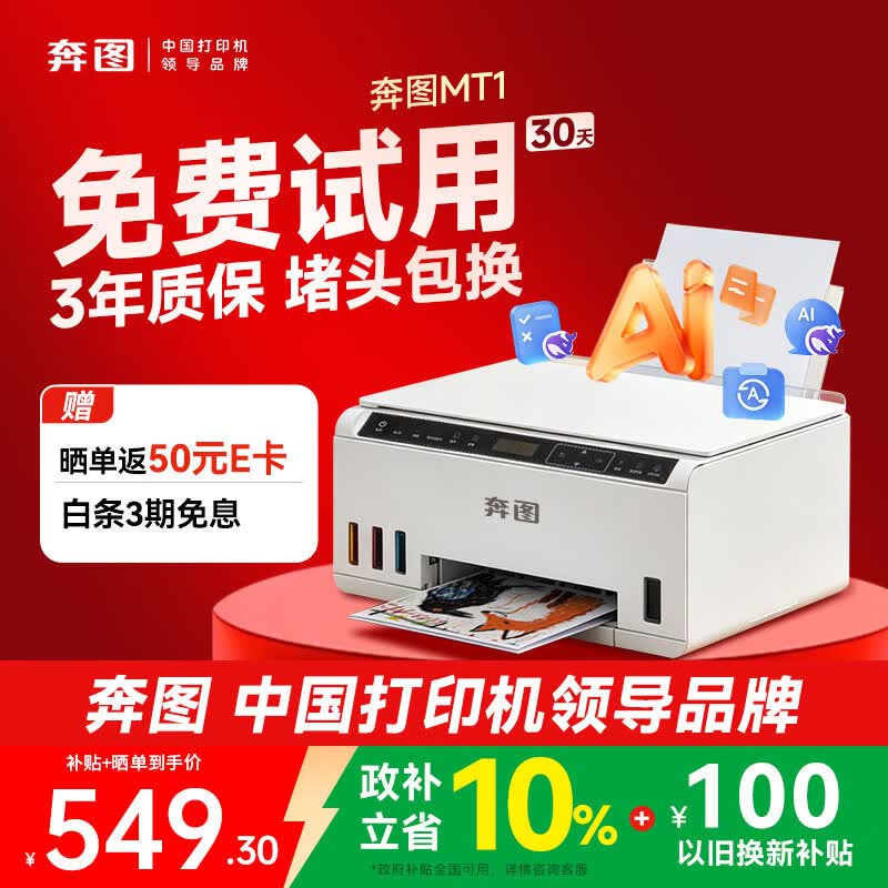 奔图（PANTUM）MT1墨仓式彩色打印机学生家用 微信远程手机无线彩色打印 照片打印机 AI学习打印一体机