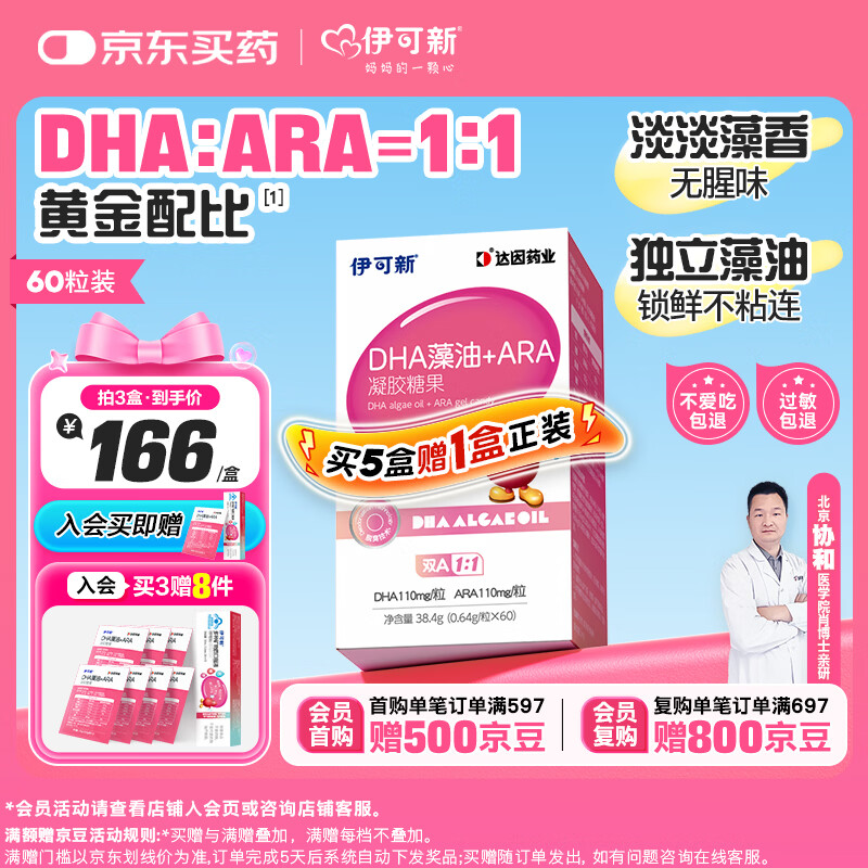 伊可新dha藻油含ARA 无鱼腥味高纯度儿童学生青少年DHA藻油 【0-3岁】DHA+ARA 60粒*1瓶