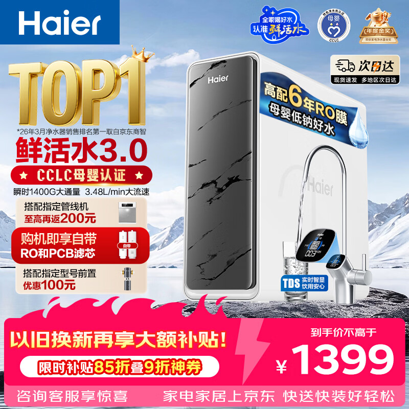海尔（Haier）净水器鲜活水pro1200G瞬时1400G抑菌滤芯净饮机家用厨房专用台下用反渗透过滤直饮净水机R793