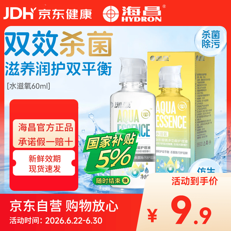 海昌（HYDRON）隐形眼镜多功能护理液60ml大瓶美瞳近视除蛋白药水官网正品
