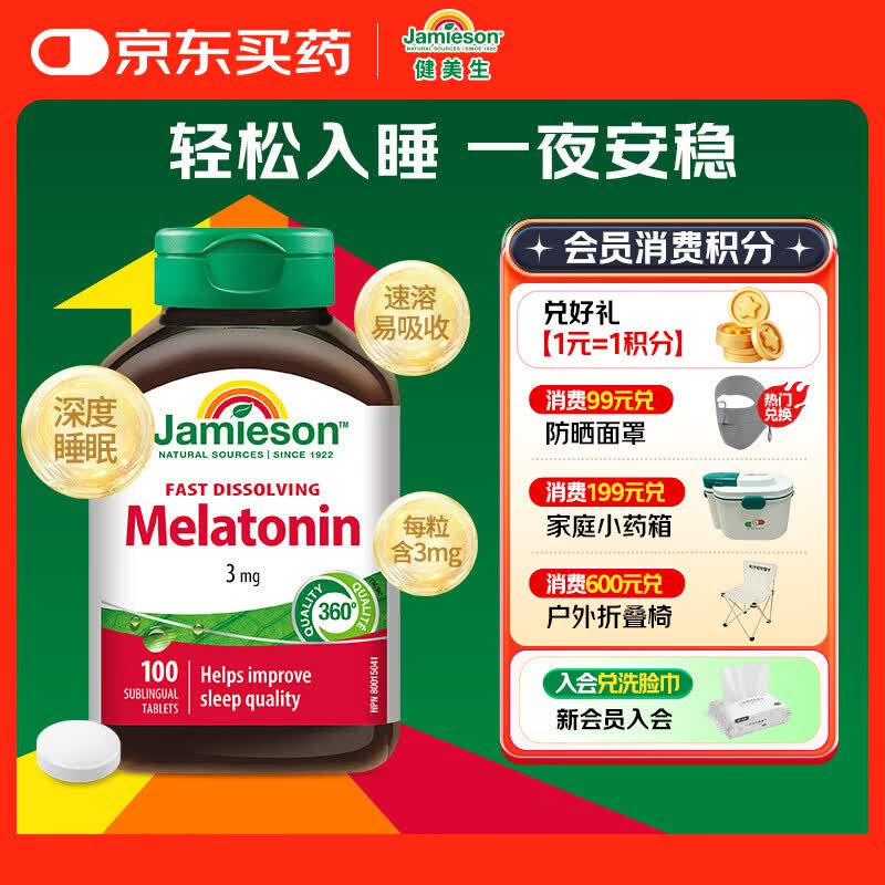健美生（Jamieson）速溶褪黑素含片 3mg*100片/瓶 舌下速溶 快速吸收 有效改善睡眠