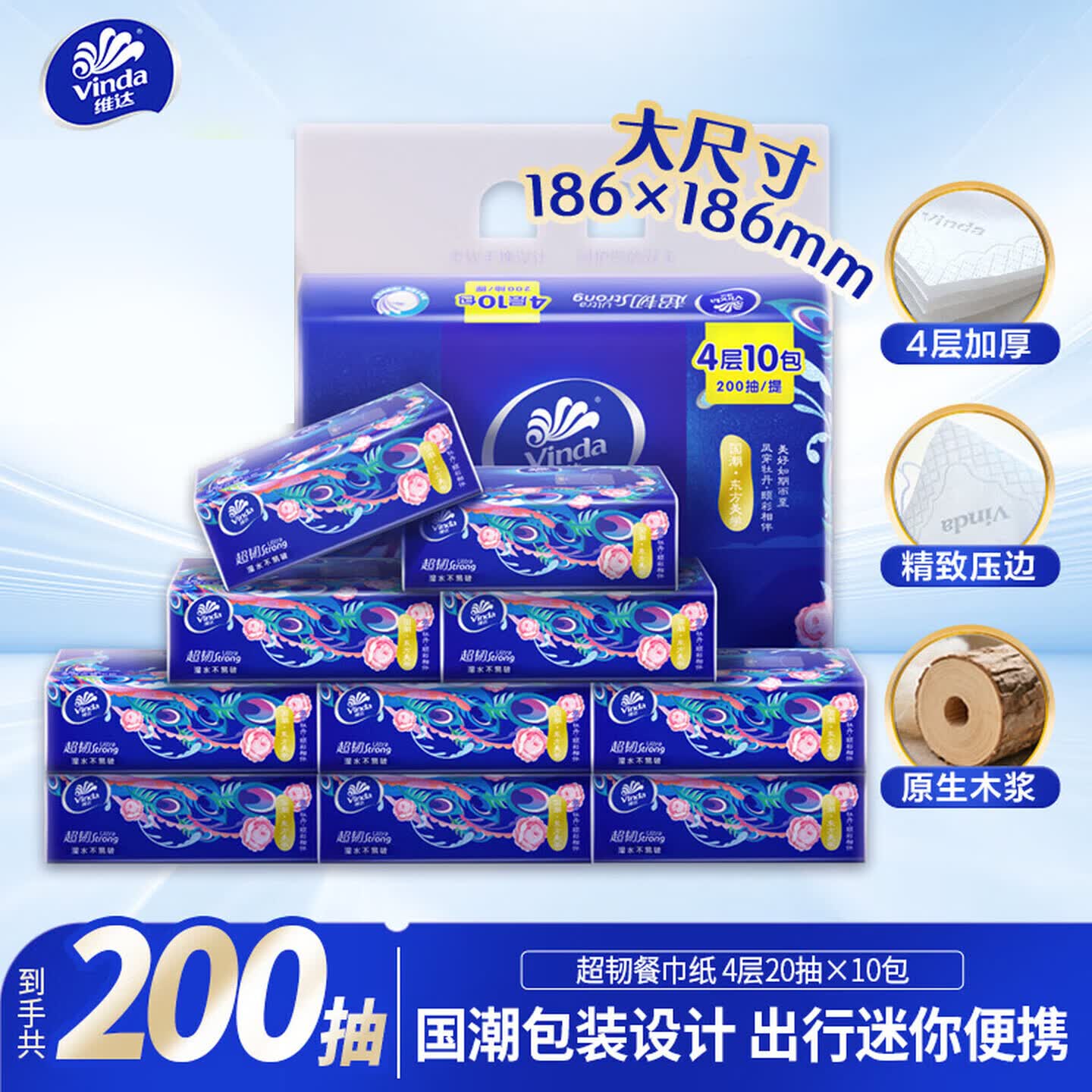 维达（Vinda）便携式抽纸 超韧4层餐巾纸 柔韧舒适面巾纸卫生纸 【加大尺寸186*186mm】 4层 200抽*1提 【到手10包】