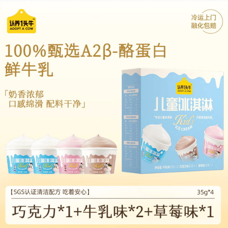 认养一头牛儿童冰淇淋巧克力/草莓/牛乳混合味雪糕冰棍35g*4盒装