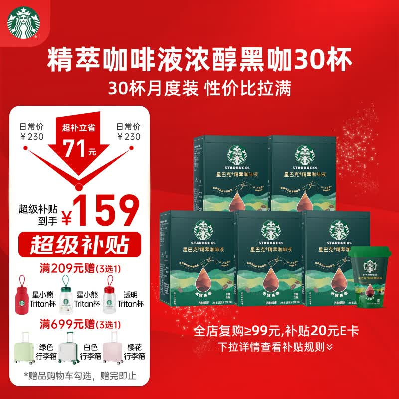 星巴克（Starbucks）0糖0脂即享黑咖啡 精萃咖啡液分享装 浓醇黑咖25ml*30杯 冷热秒溶